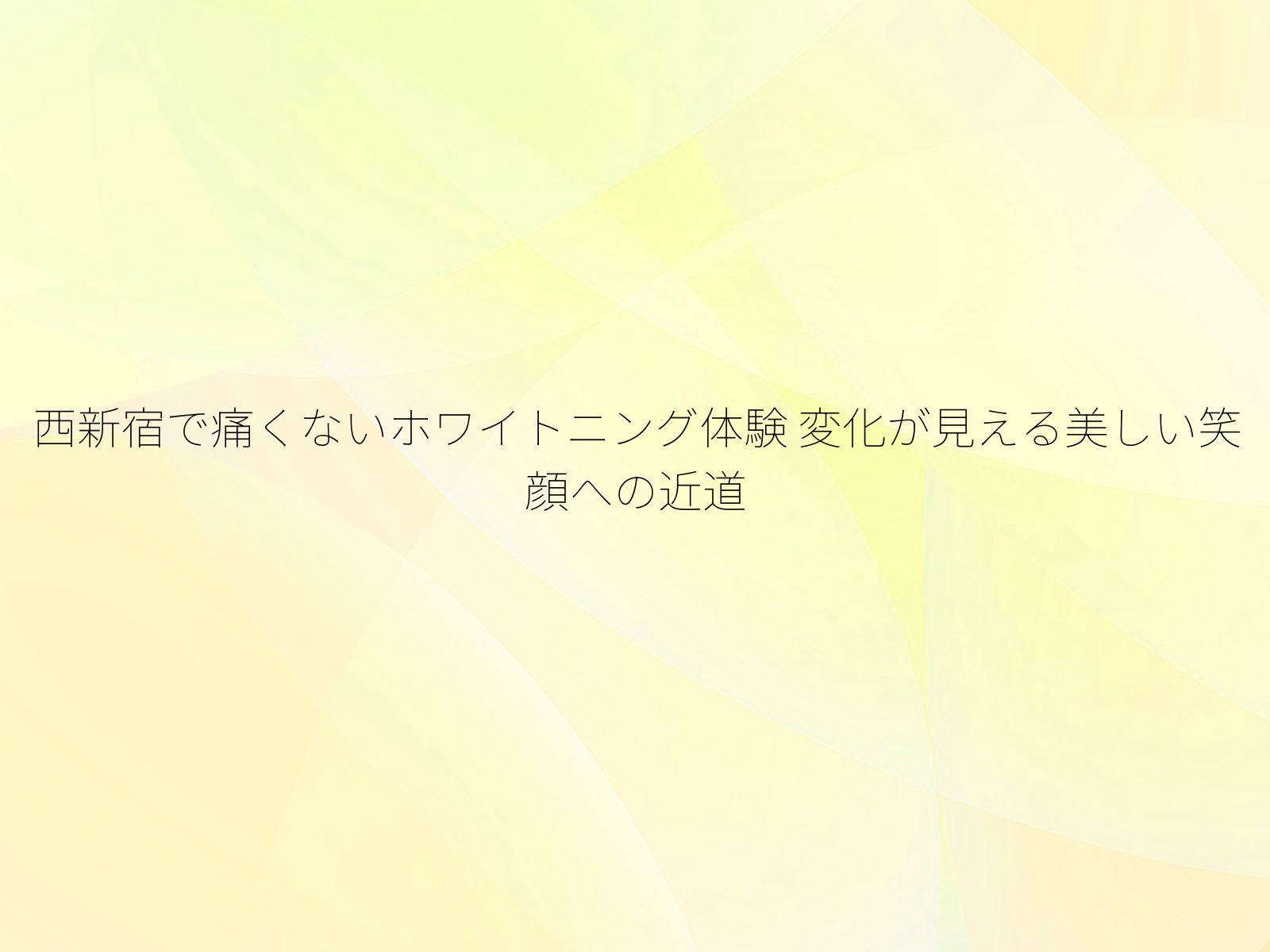 西新宿で痛くないホワイトニング体験