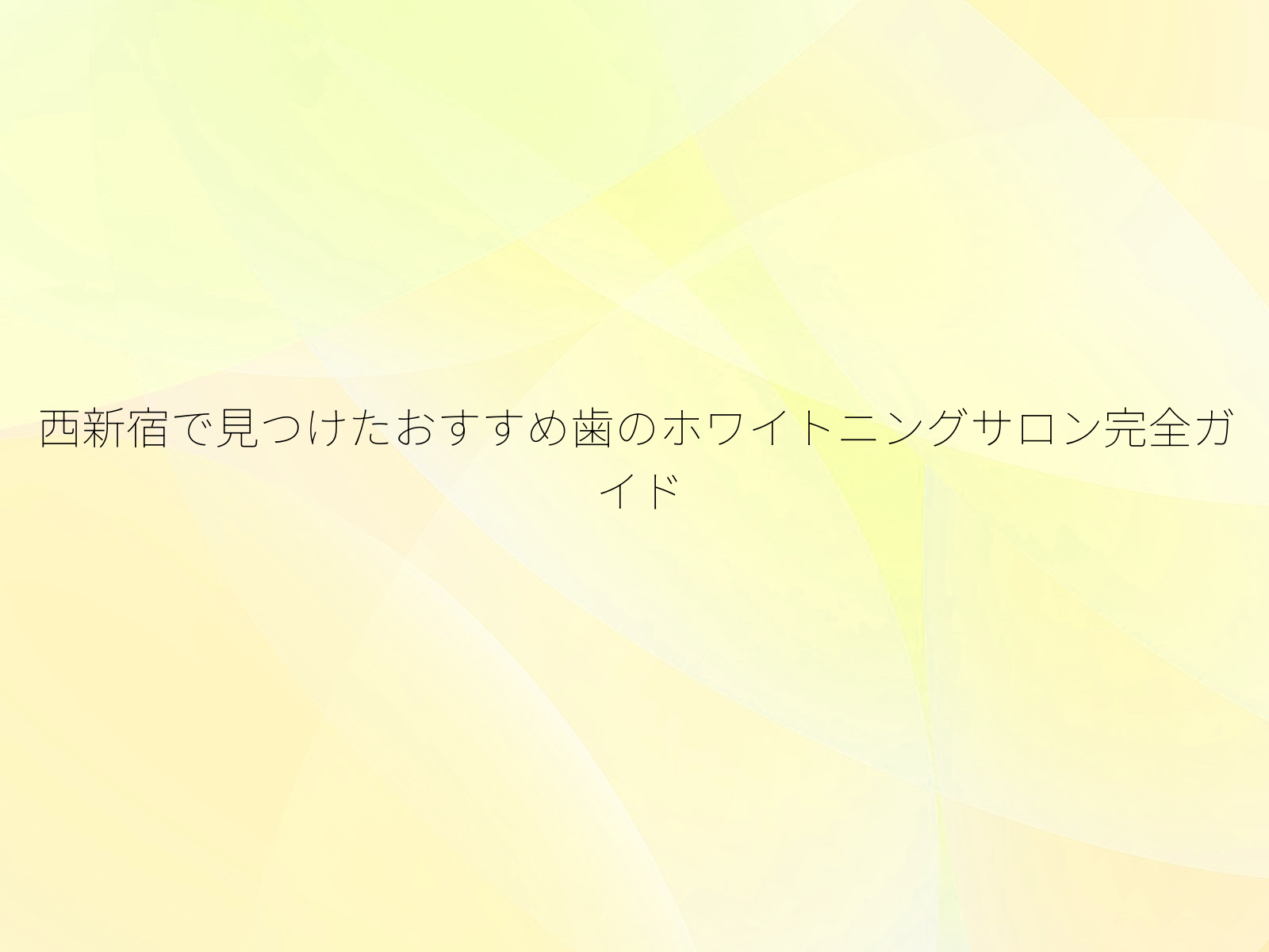 西新宿で見つけたおすすめ歯のホワイトニングサロン完全ガイド