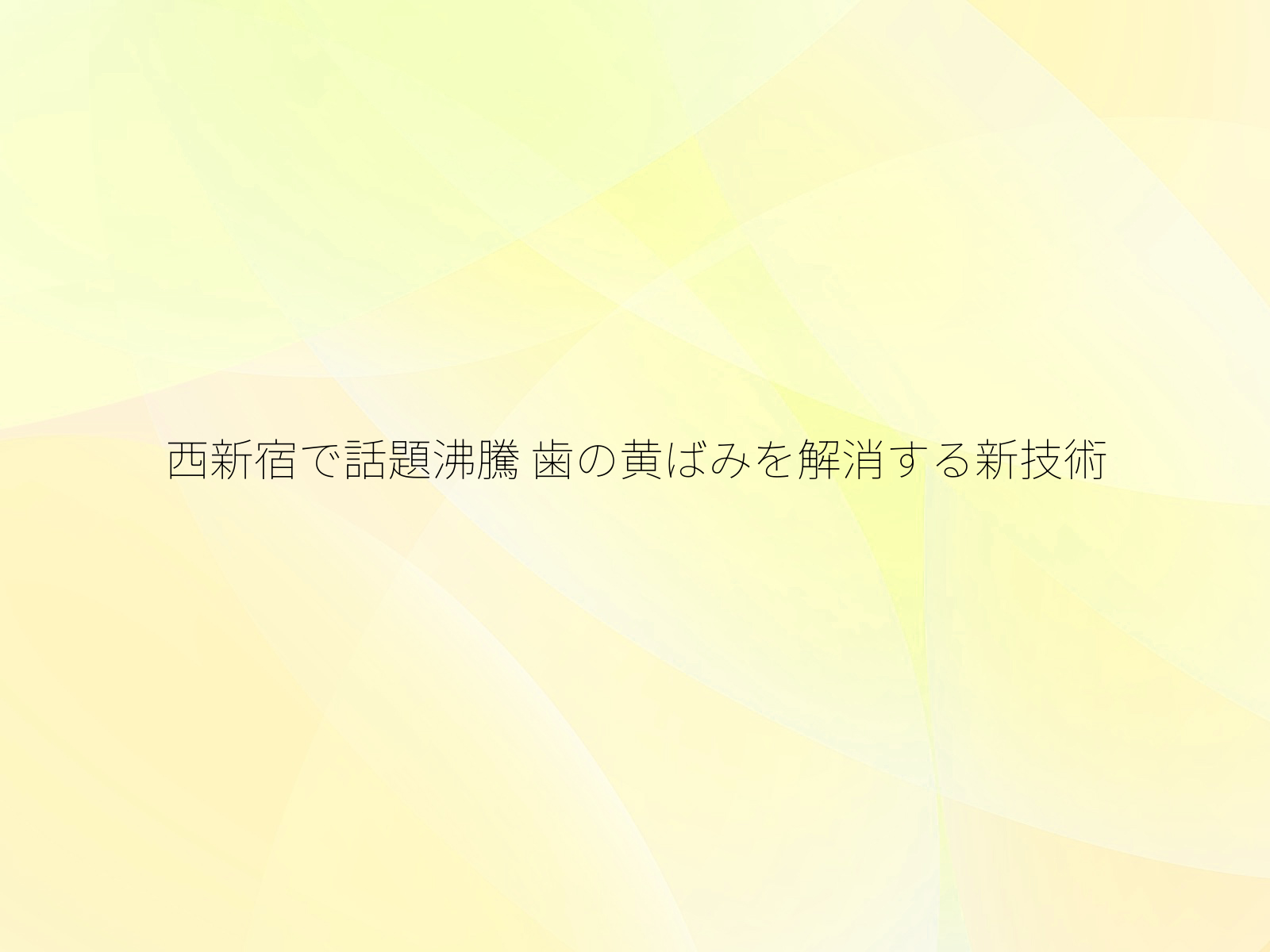 西新宿で話題沸騰