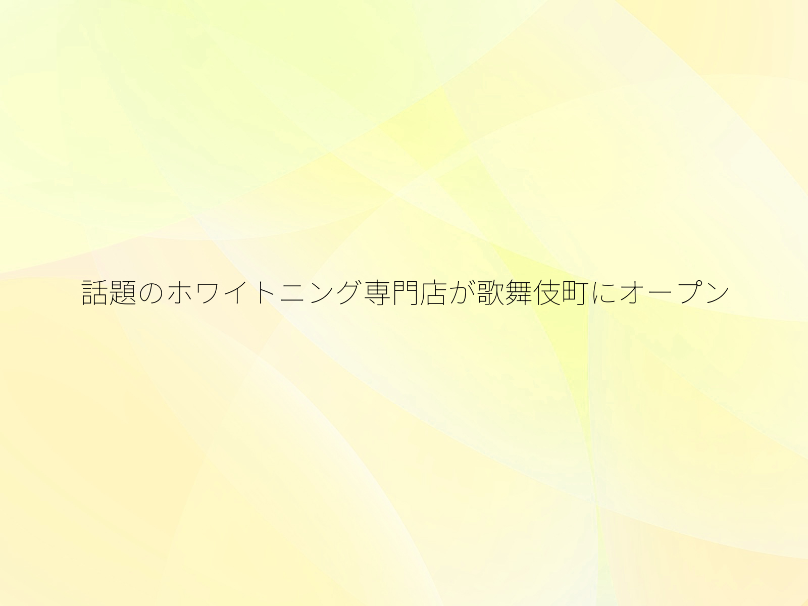 話題のホワイトニング専門店が歌舞伎町にオープン