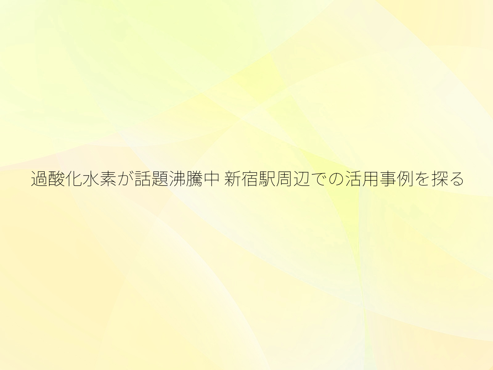 過酸化水素が話題沸騰中