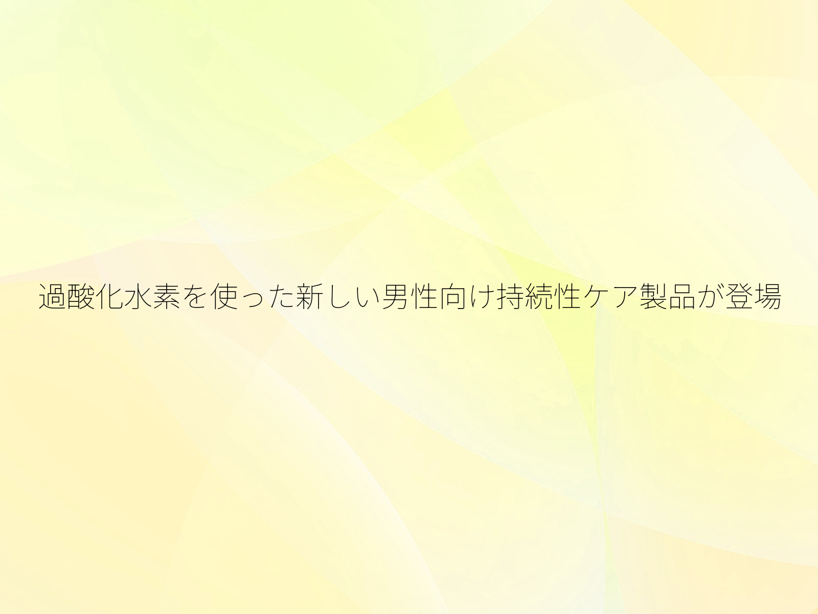 過酸化水素を使った新しい男性向け持続性ケア製品が登場
