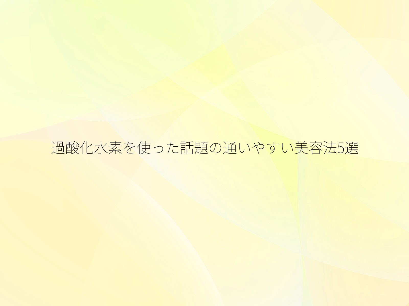 過酸化水素を使った話題の通いやすい美容法5選