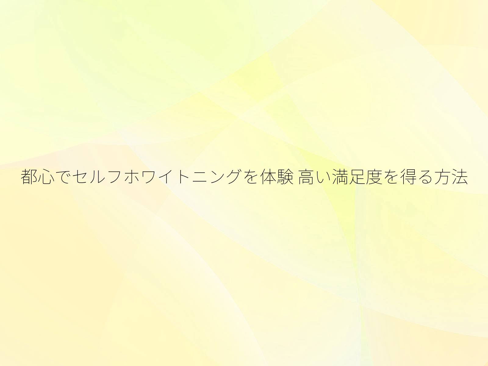 都心でセルフホワイトニングを体験