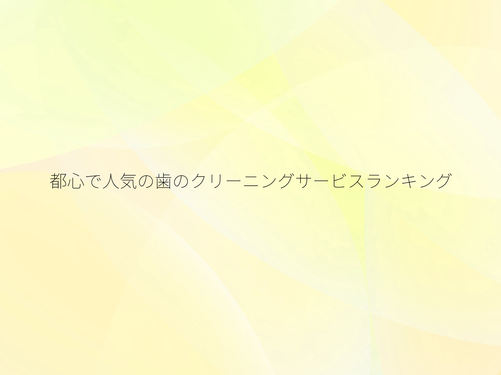 都心で人気の歯のクリーニングサービスランキング