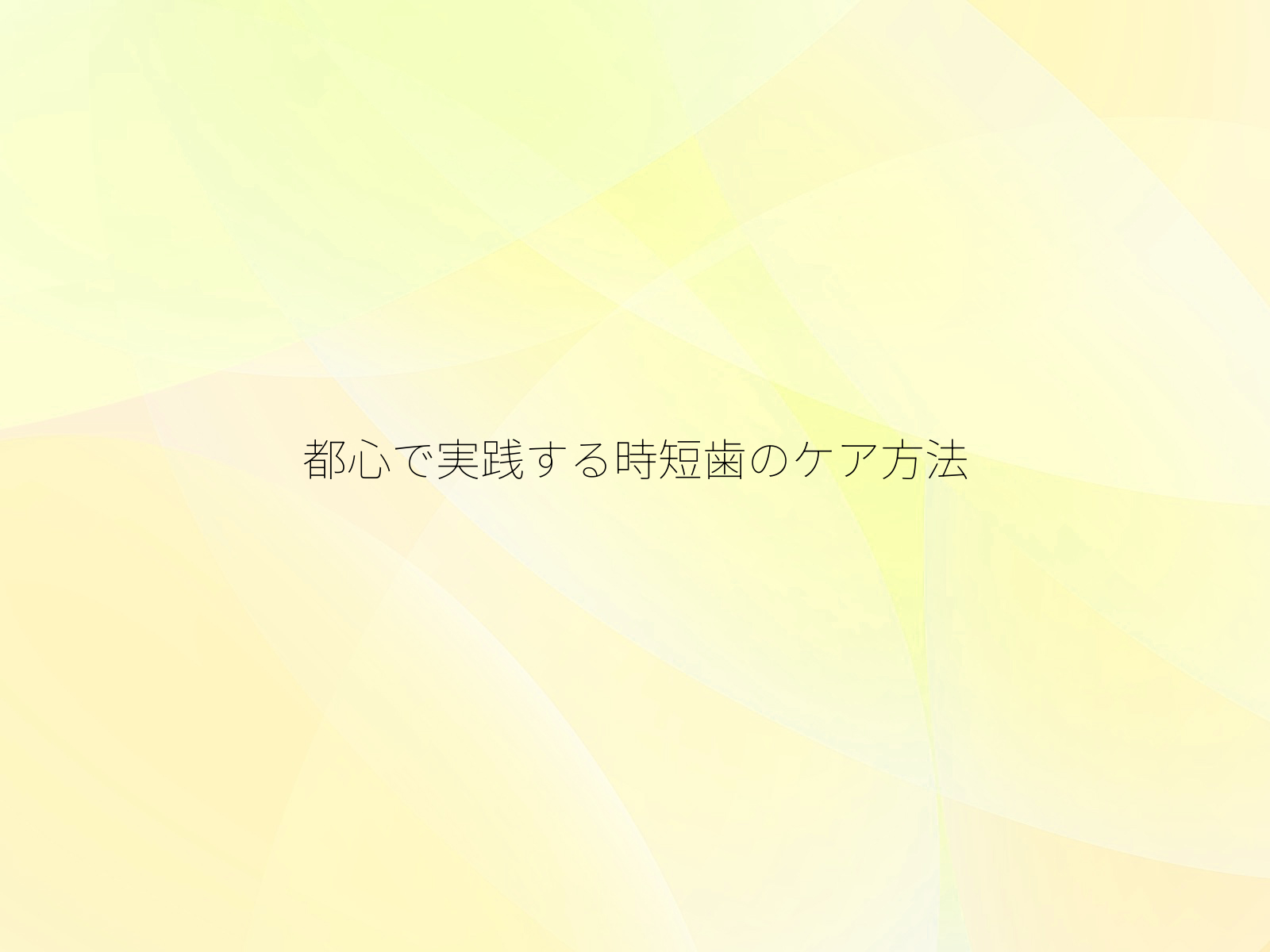 都心で実践する時短歯のケア方法