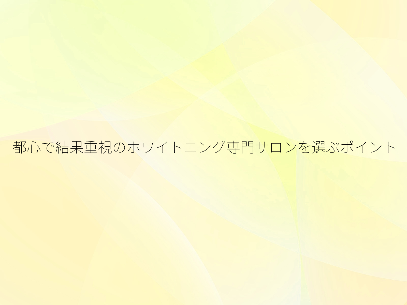 都心で結果重視のホワイトニング専門サロンを選ぶポイント