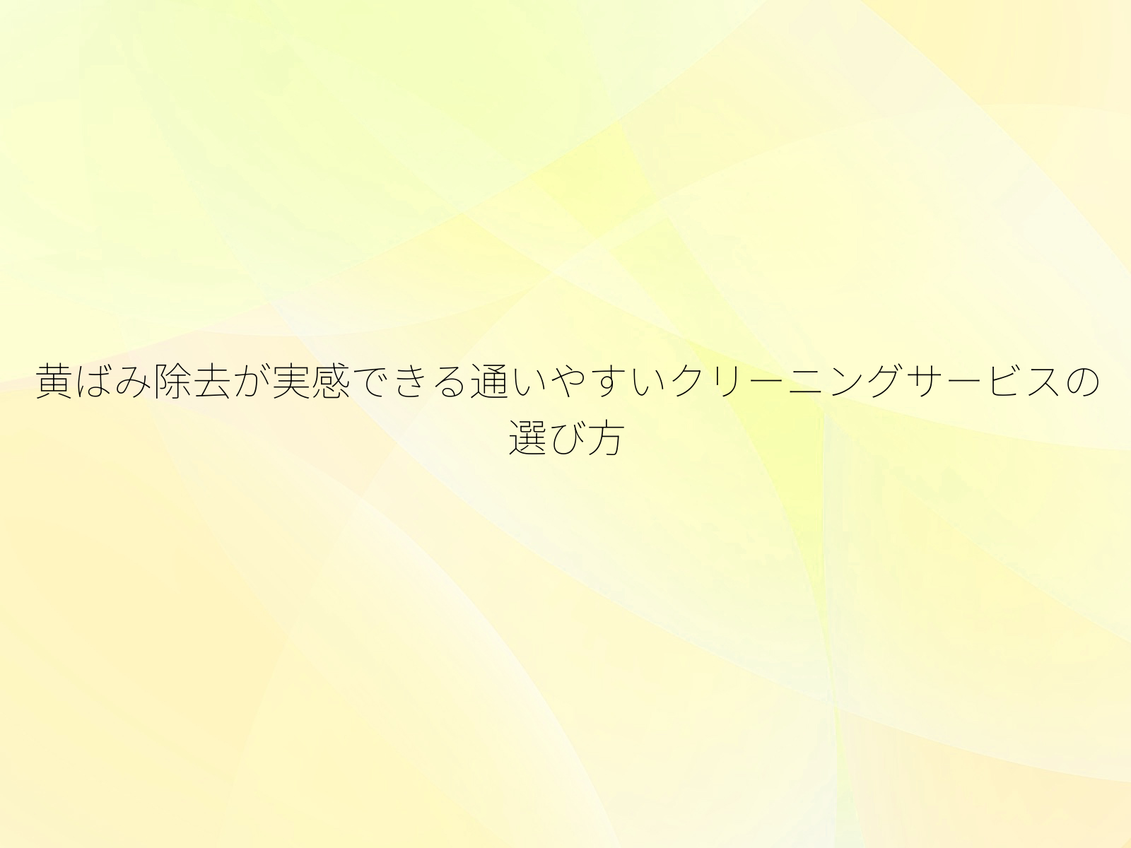 黄ばみ除去が実感できる通いやすいクリーニングサービスの選び方