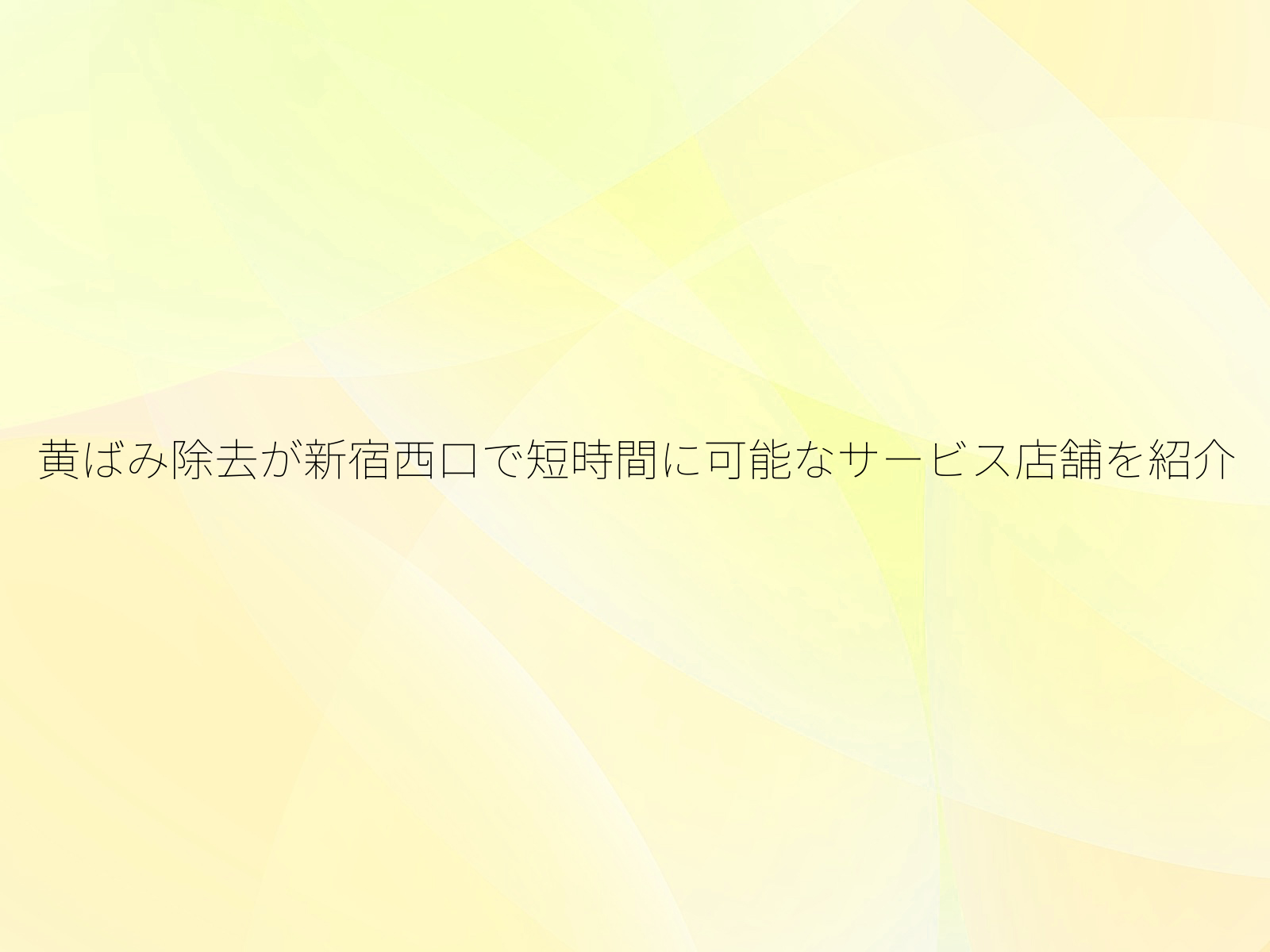 黄ばみ除去が新宿西口で短時間に可能なサービス店舗を紹介