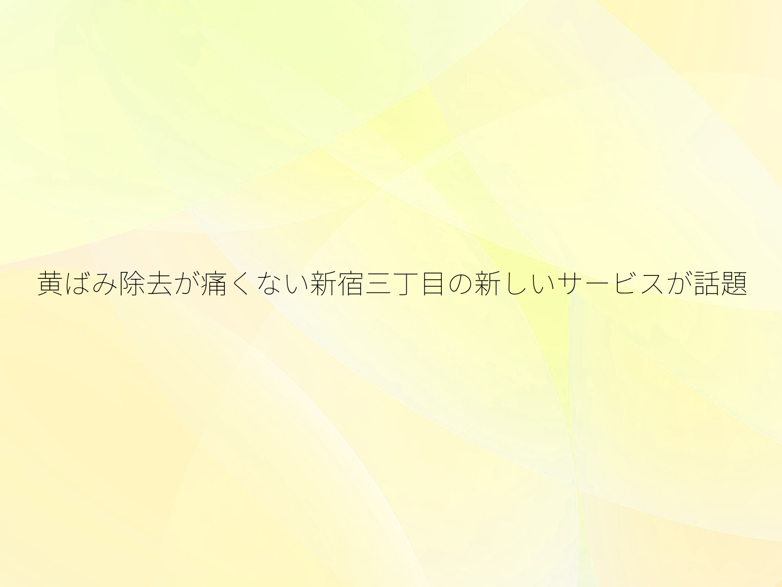 黄ばみ除去が痛くない新宿三丁目の新しいサービスが話題