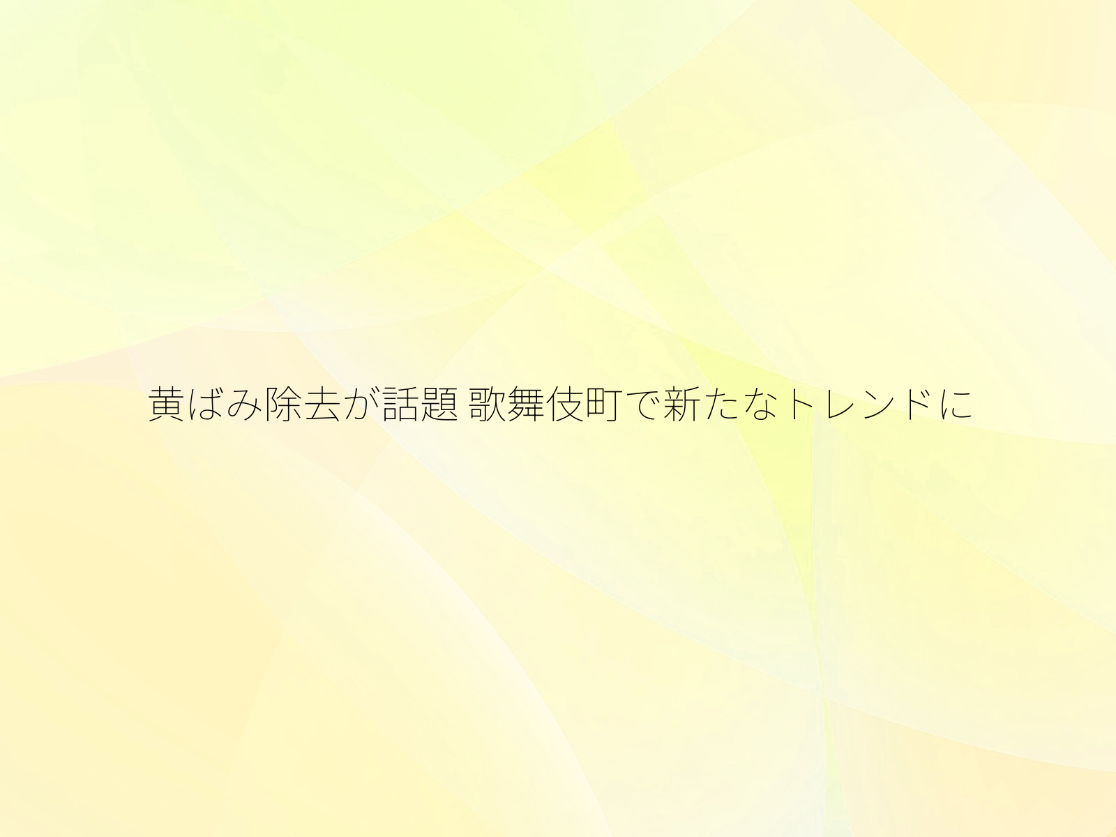 黄ばみ除去が話題
