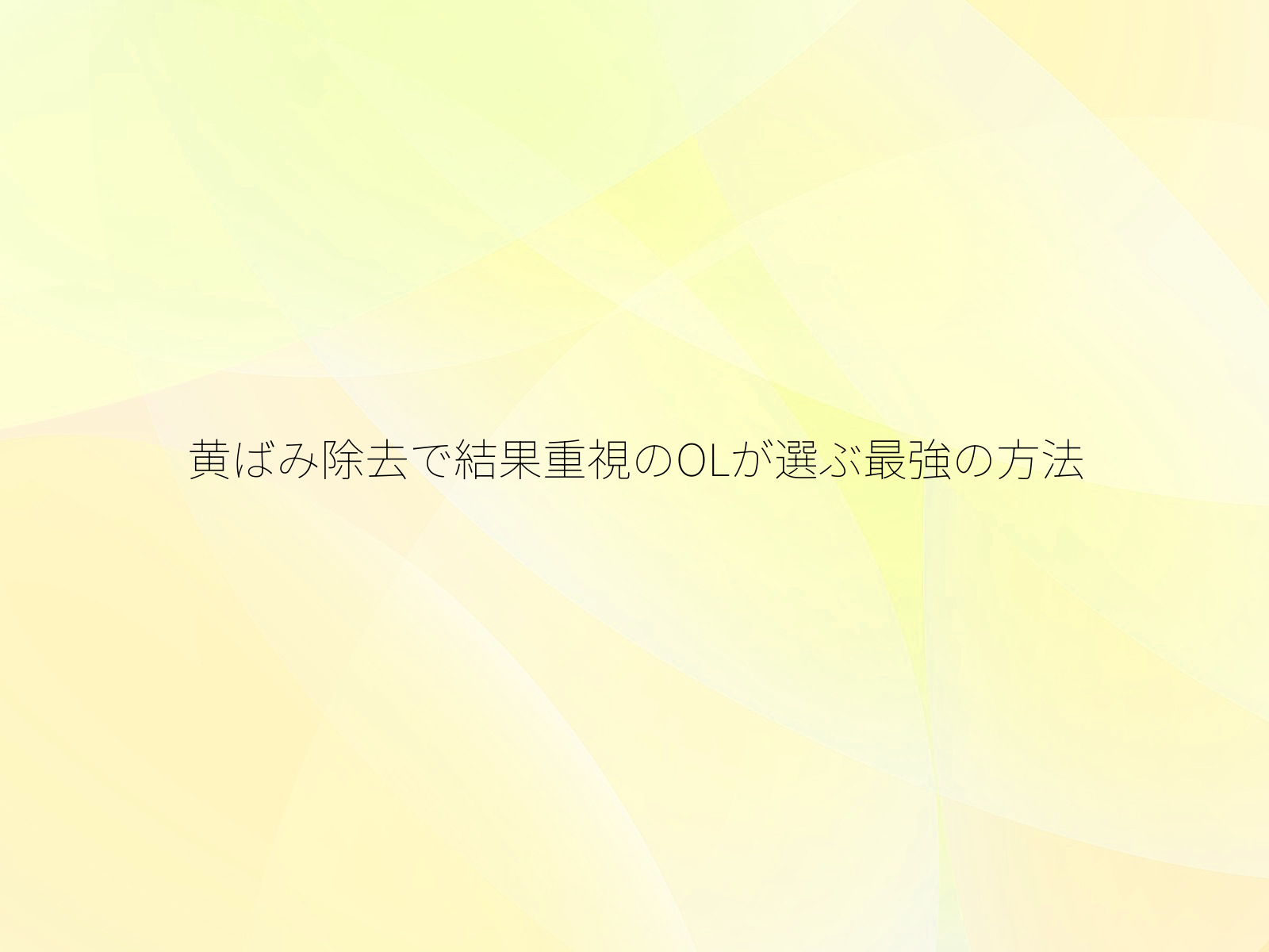 黄ばみ除去で結果重視のOLが選ぶ最強の方法